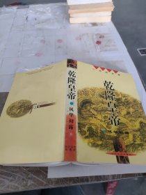 乾隆皇帝（风华初露）