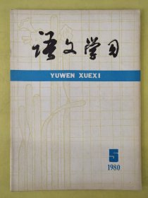 语文学习1980年5期