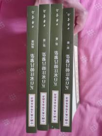 五百家注韩昌黎集（中国古典文学基本丛书·平装·全4册）