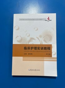 临床护理实训教程