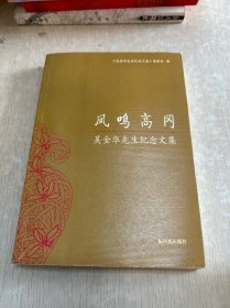 凤鸣高冈：吴金华先生纪念文集