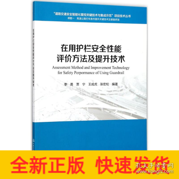 在用护栏安全性能评价方法及提升技术