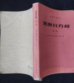 《常微分方程》第二版 高等教育出版社 馆藏 书品如图.