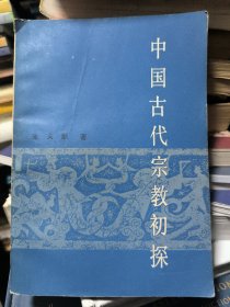 中国古代宗教初探