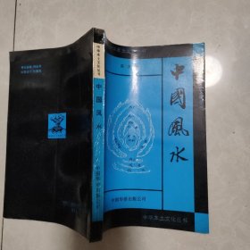 中国风水