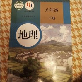 地理. 八年级下册(内含笔记)