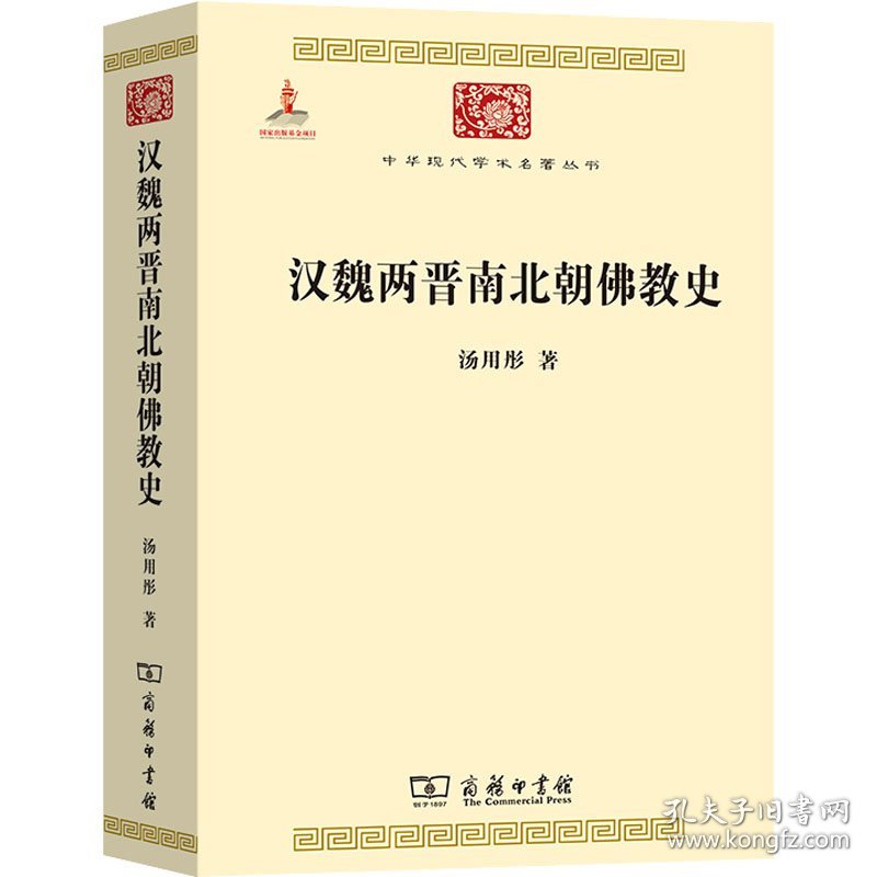 新书--中华现代学术名著丛书：汉魏两晋南北朝佛教史