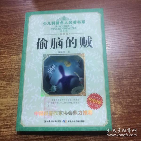 少儿科普名人名著书系：偷脑的贼