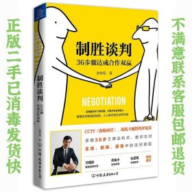 制胜谈判：36步骤达成合作双赢 游梓翔  著 9787505747371 中国友谊出版公司