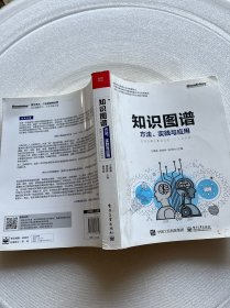 知识图谱:方法.实践与应用 