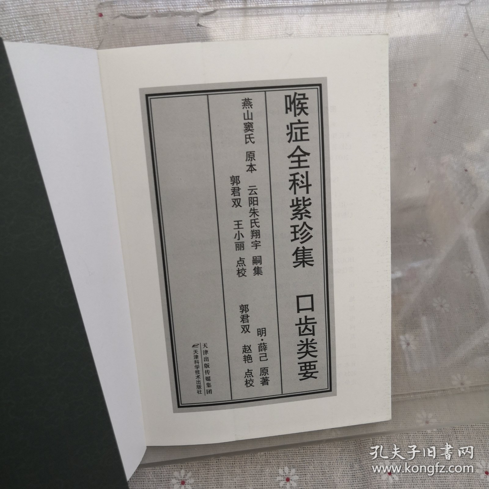喉症全科紫珍集：口齿类要