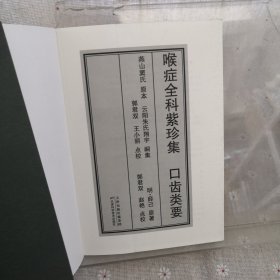 喉症全科紫珍集：口齿类要