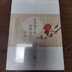 认真地年轻 优雅地老去：杨绛传（包正版，全新未开封）