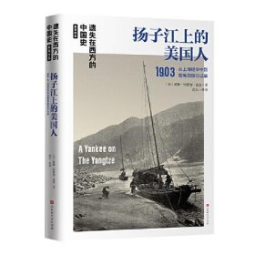 遗失在西方的中国史：扬子江上的美国人1903
