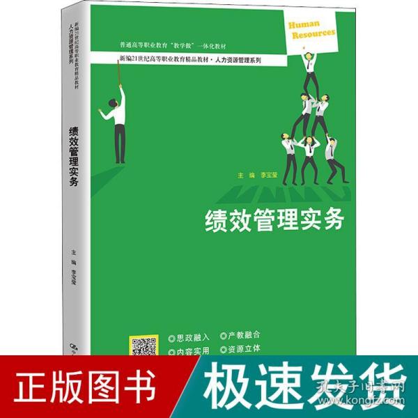 绩效管理实务（新编21世纪高等职业教育精品教材·人力资源管理系列；普通高等职业教育“教学做”一体化教材）