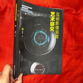 互动影像装置艺术研究【16开】