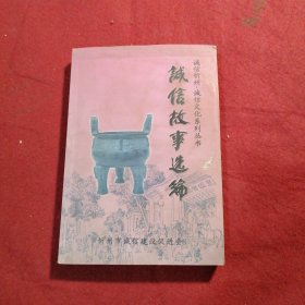 诚信故事选编