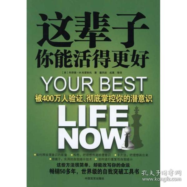 这辈子你能活得更好：被400万人验证、彻底掌控你的潜意识