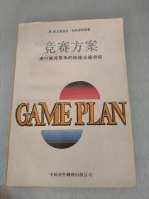 竞赛方案 进行美苏竞争的地缘战略纲领【1988一版一印】