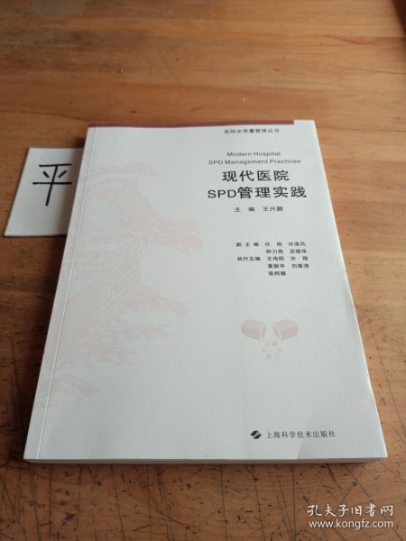 现代医院SPD管理实践(医院全质量管理丛书)