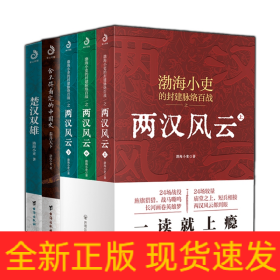 两汉风云+秦并天下+楚汉双雄全5册