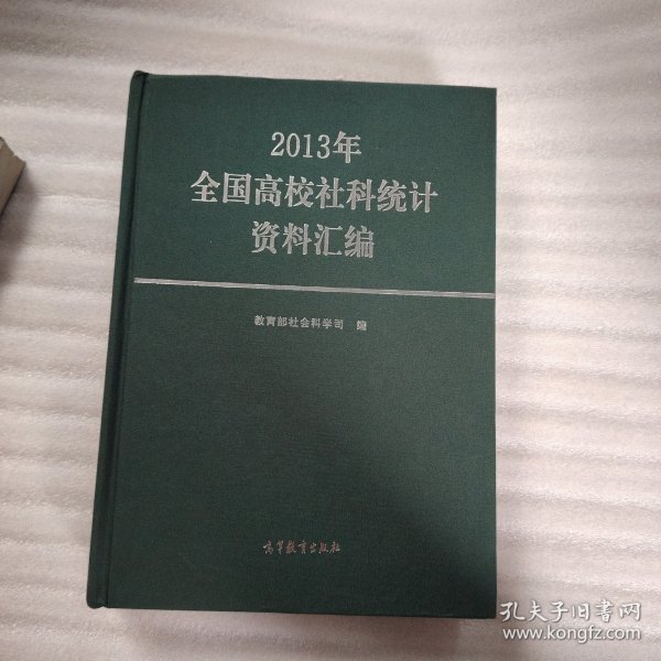 2013年全国高校社科统计资料汇编