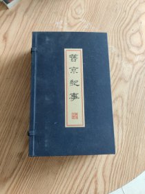 《旧京纪事》 线装 一函四卷