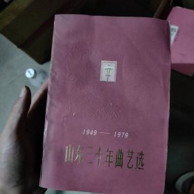 1949——1979山东三十年曲艺选