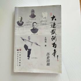 大连武术百年历史回顾