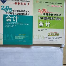 2005年注册会计师考试应试指导及全真模拟测试-会计；
2010年注册会计师考试经典题解及练习题库-会计