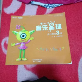 音乐星球 幼儿用书3级