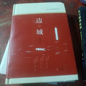 沈从文边城往事：精装本（《边城》《三三》《萧萧》《槐化镇》等文章）