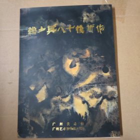 赖少其八十后新作 大16开