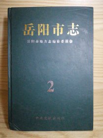 岳阳市志 （2）