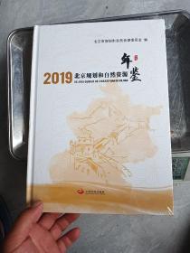 2019北京规划和自然资源年鉴