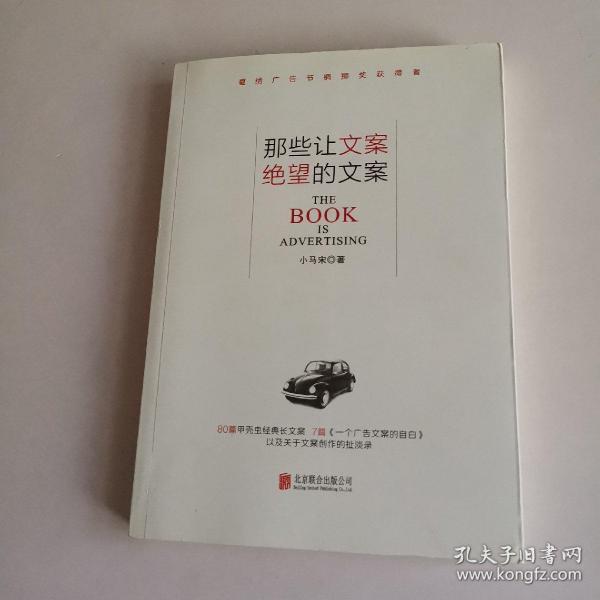 那些让文案绝望的文案：“80篇甲壳虫经典广告原图、原文”+“戛纳广告节铜狮奖获得者、前奥美助理创意总监小马宋的文案创作心得”