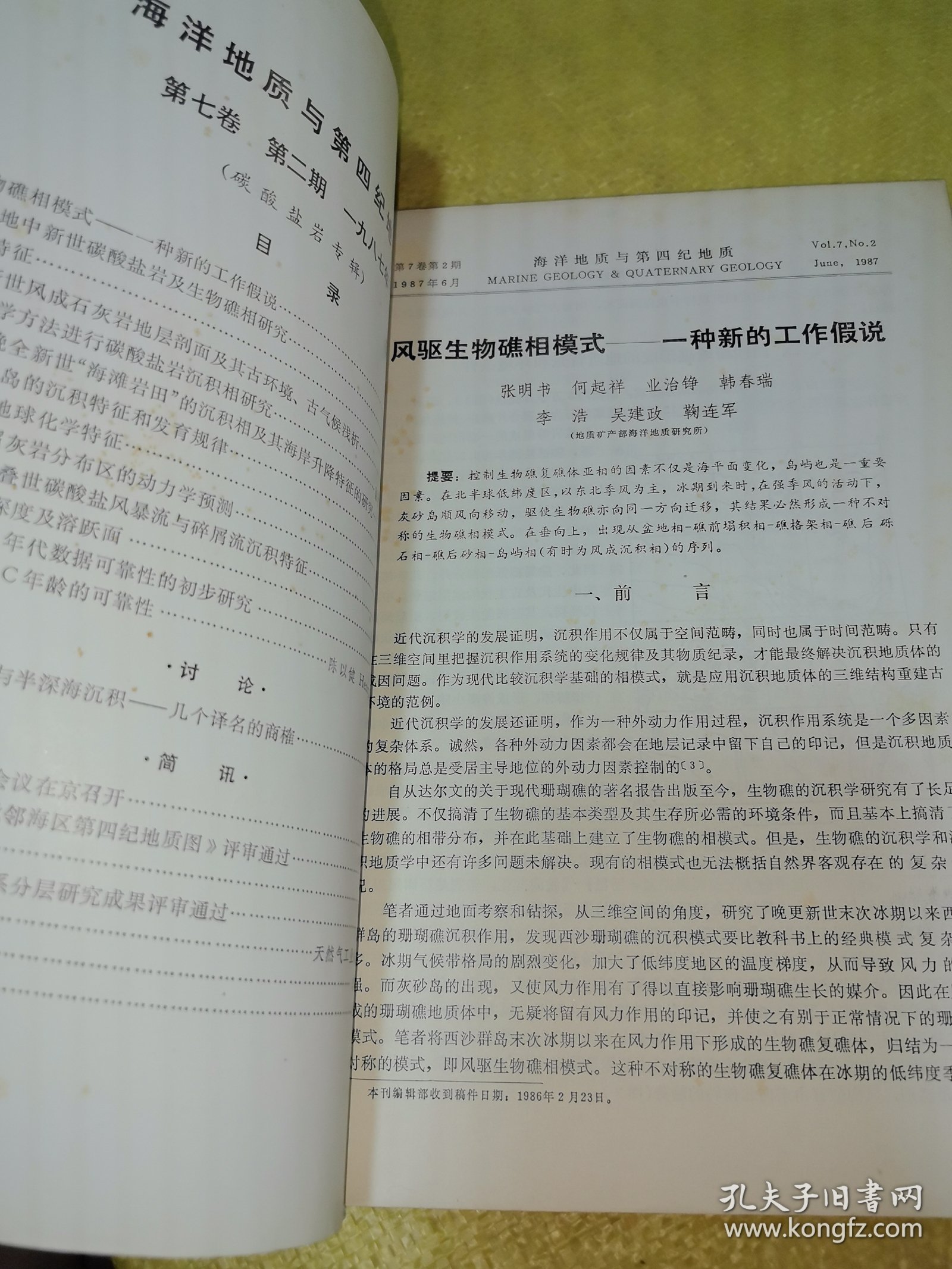 海洋地质与第四纪地质