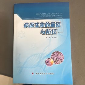病原生物的基础与防控
