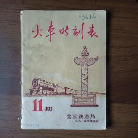 火车时刻表1961年 北京铁路局