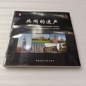 共同的遗产：上海现代建筑设计集团历史建筑保护工程实录