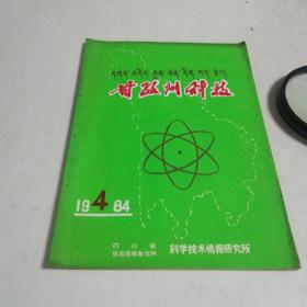 甘孜州科技1984年4期，（总31）