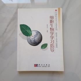 生命科学学习指导系列·研究生入学考试指南：细胞生物学学习指导