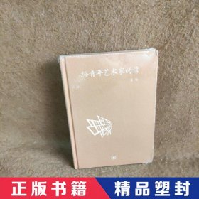 给青年艺术家的信