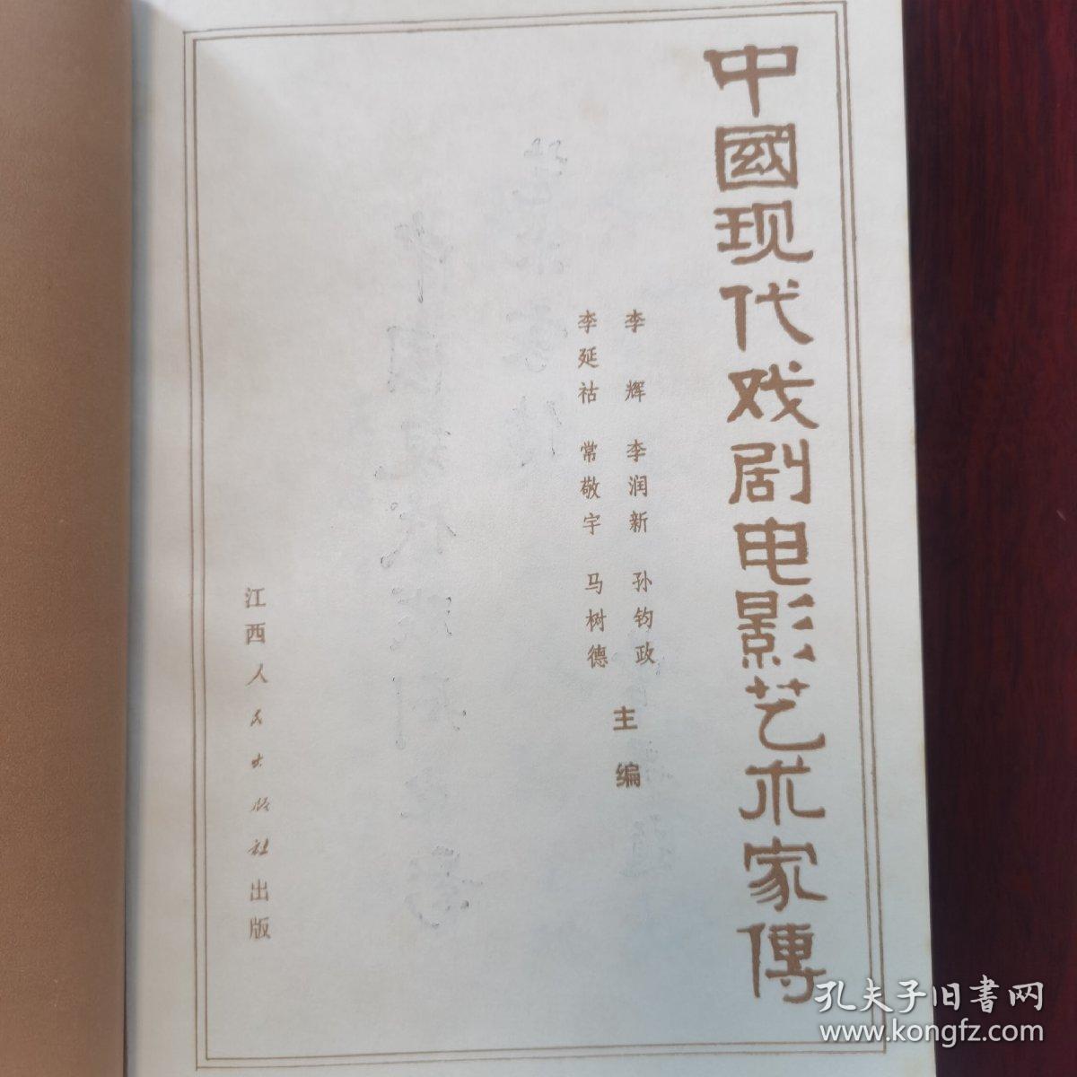 中国现代戏剧电影艺术家传