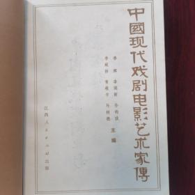 中国现代戏剧电影艺术家传