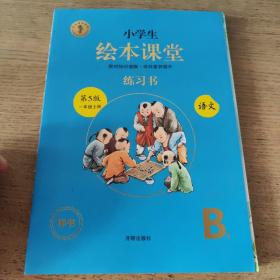 2021新版绘本课堂一年级上册语文练习书部编版小学生阅读理解专项训练1上同步教材学习资料