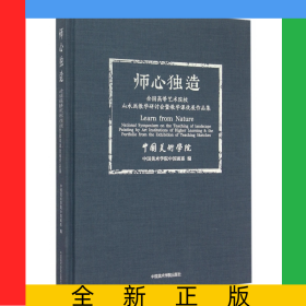 师心独造(全国高等艺术院校山水画教学研讨会暨教学课徒展作品集)(精)