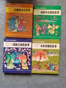 古典文学启蒙读本 精彩故事（三国演义、红楼梦、聊斋志异、东周列国志、水浒传、儒林外史、史记、封神演义）  8册