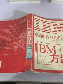 IBM方法