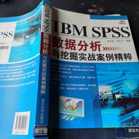 IBM SPSS数据分析与挖掘实战案例精粹